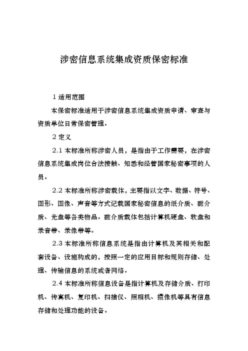 涉密信息系统资质保密标准
