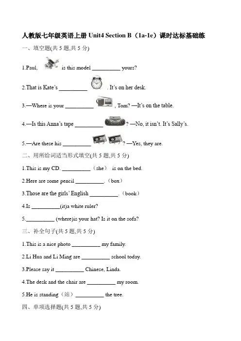 人教版七年级英语上册Unit4 Section B(1a-1e)课时达标基础练(含答案)