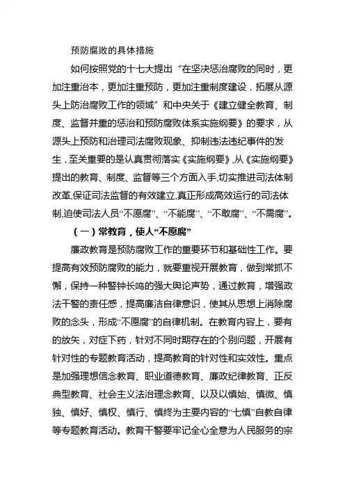 预防腐败的具体措施1