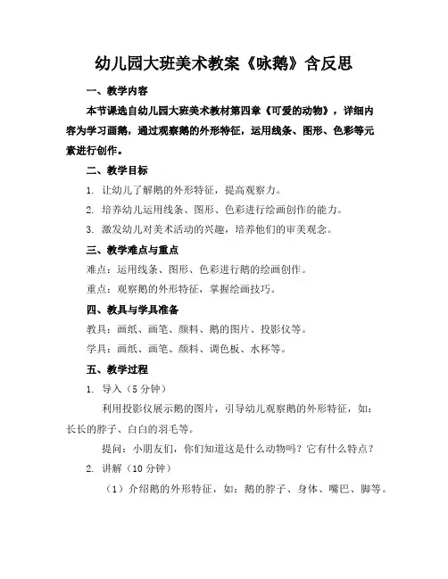 幼儿园大班美术教案《咏鹅》含反思