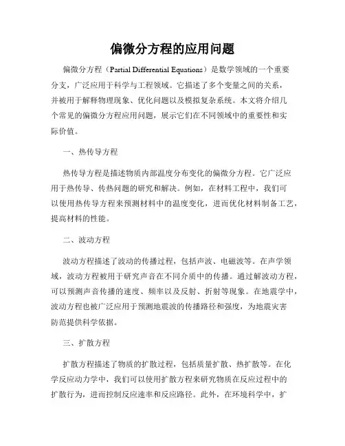 偏微分方程的应用问题