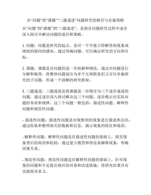 从“问题”到“课题”“三题递进”问题研究的路径与实施策略