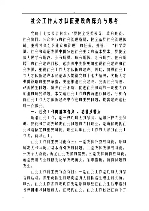 关于加强社会工作人才队伍建设的几点思考论文上报
