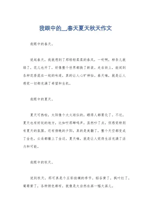 我眼中的__,春天夏天秋天作文