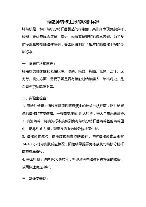 简述肺结核上报的诊断标准