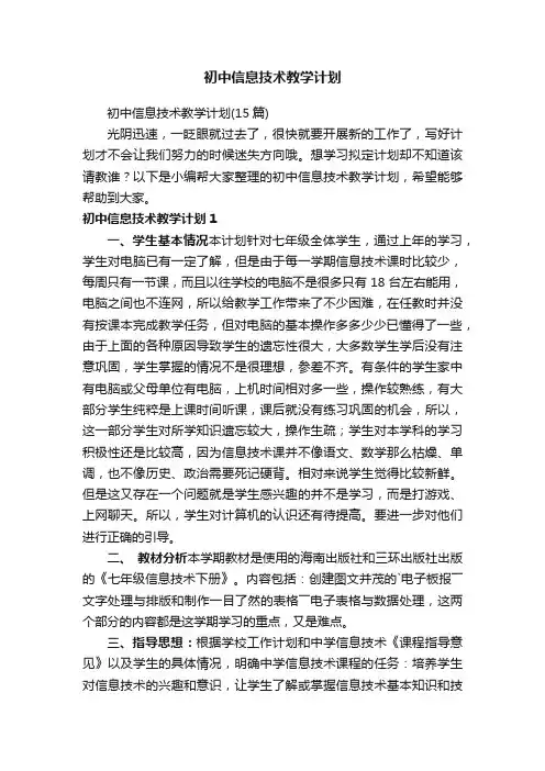 初中信息技术教学计划