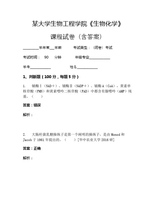 某大学生物工程学院《生物化学》考试试卷(5203)