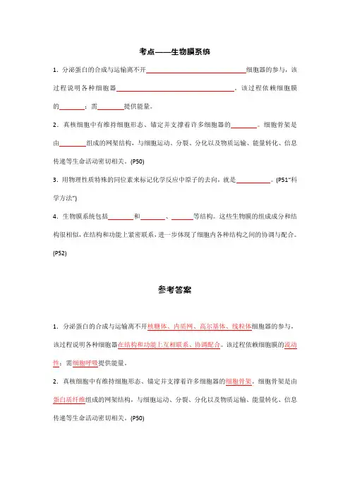 2024高考生物考点(生物膜系统、细胞器)知识填空!
