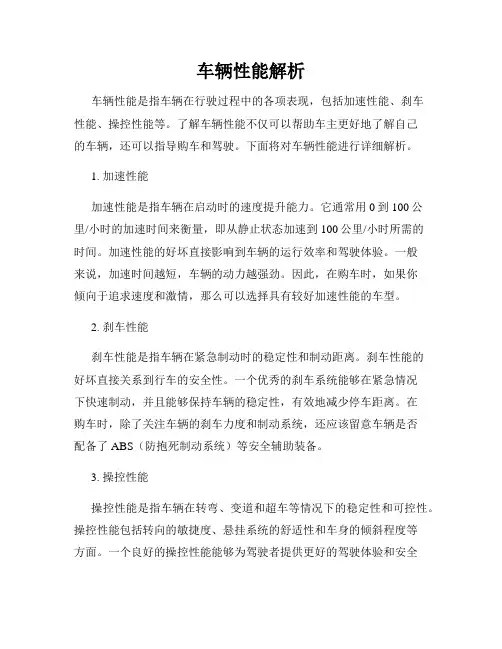 车辆性能解析