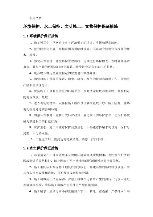 环境保护、水土保持、文明施工、文物保护保证措施