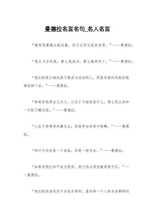 曼德拉名言名句_名人名言