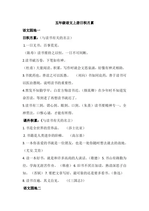 五年级语文上册日积月累(原文+解释+拓展)