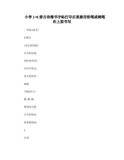 小学1-6册古诗楷书字帖