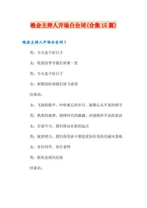 晚会主持人开场白台词(合集15篇)