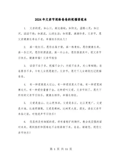 2024年父亲节送给爸爸的祝福语范本(3篇)
