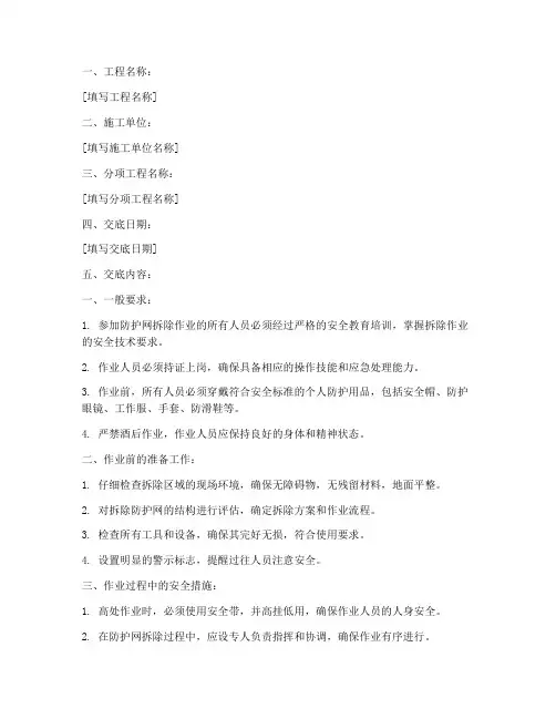 防护网拆除安全技术交底模板