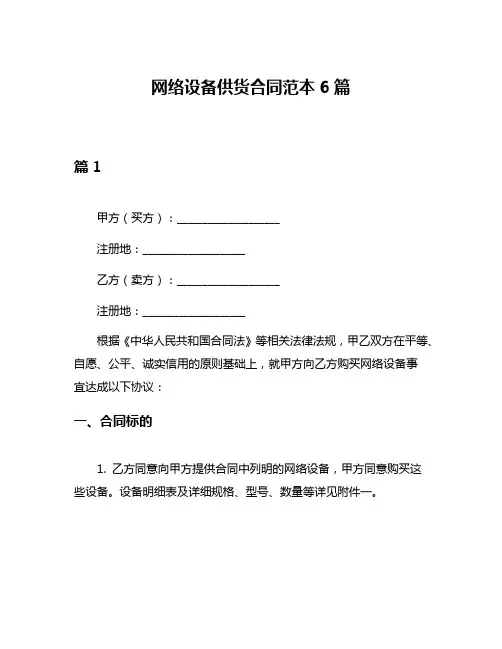 网络设备供货合同范本6篇