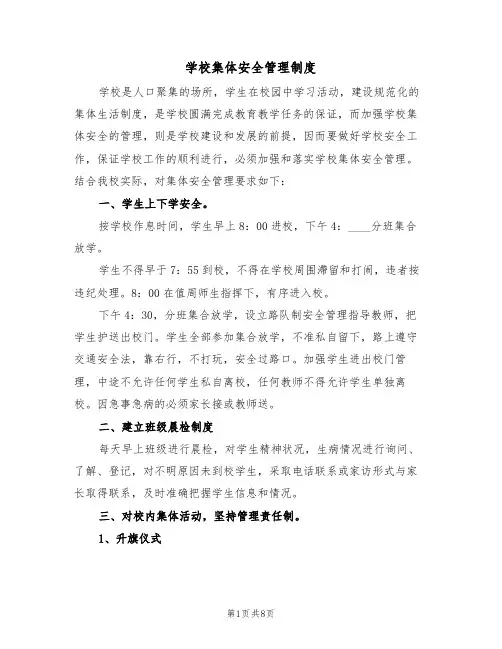 学校集体安全管理制度（5篇）