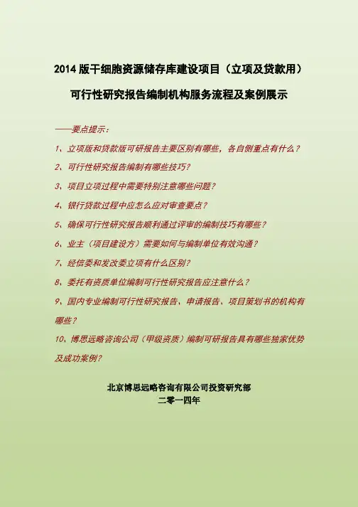 2014版干细胞资源储存库建设项目(立项及贷款用)可行性研究报告编制机构服务流程及案例展示