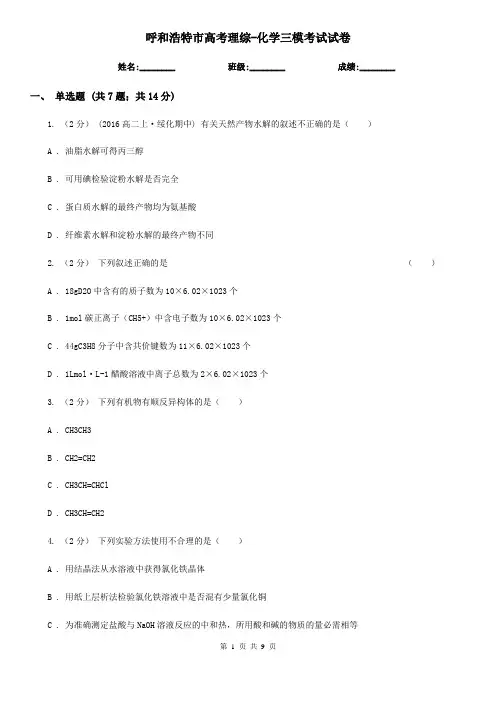 呼和浩特市高考理综-化学三模考试试卷