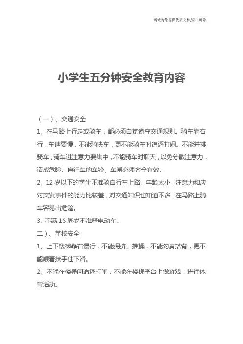 小学生五分钟安全教育内容