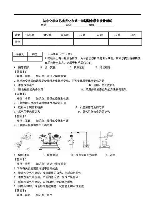 初中化学江苏省兴化市第一学期期中学业质量测试.doc