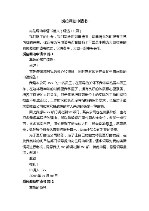 岗位调动申请书范文（精选11篇）