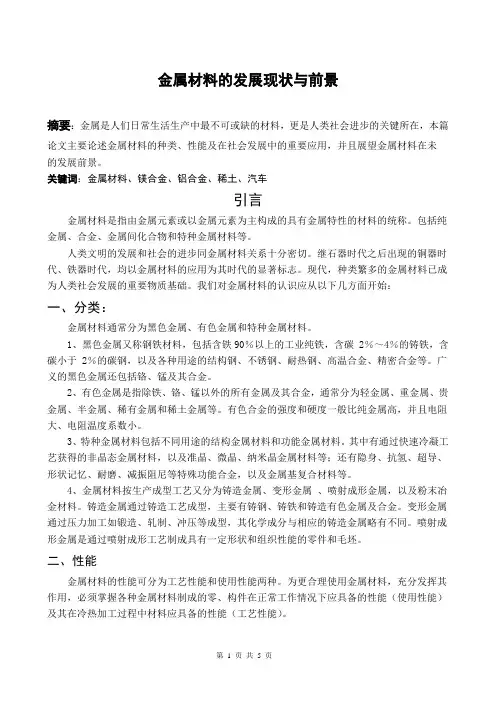 金属材料的应用现状与发展趋势