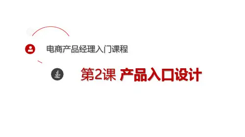 电商产品经理入门 - 02 产品入口设计