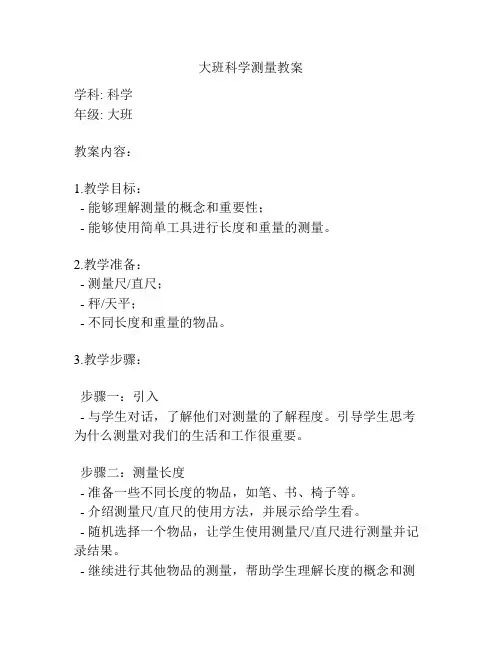 大班科学测量教案