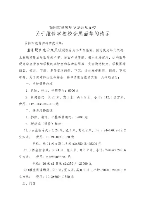 关于维修学校校舍屋面、堡坎、围墙等的请示