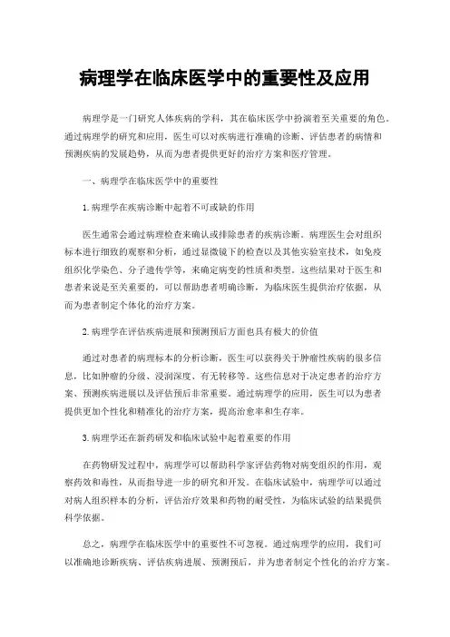 病理学在临床医学中的重要性及应用