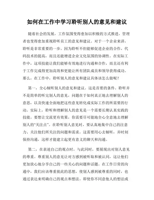 如何在工作中学习聆听别人的意见和建议