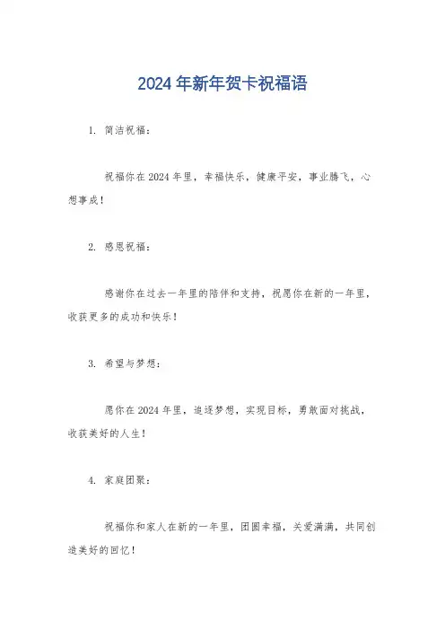2024年新年贺卡祝福语