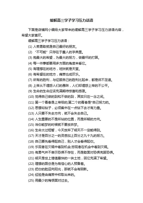 缓解高三学子学习压力话语
