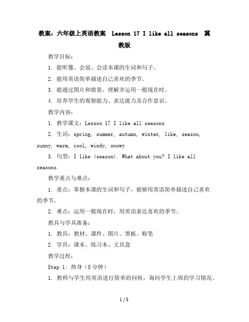 六年级上英语教案-Lesson17Ilikeallseasons-冀教版