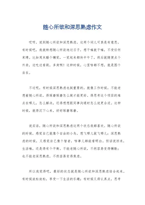 随心所欲和深思熟虑作文