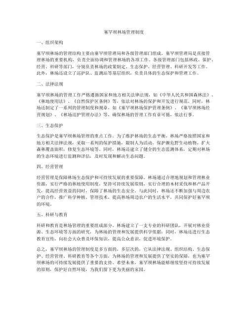 塞罕坝林场管理制度