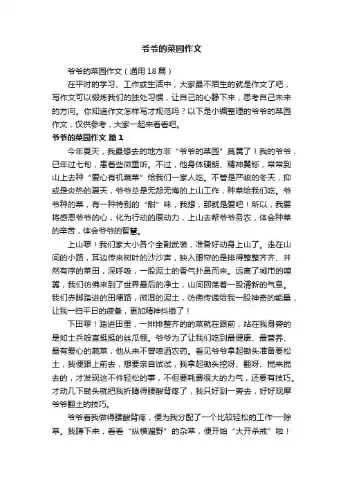 爷爷的菜园作文