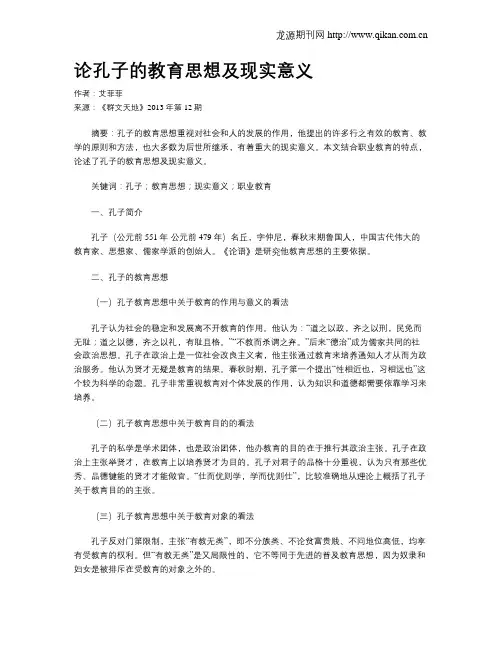 论孔子的教育思想及现实意义