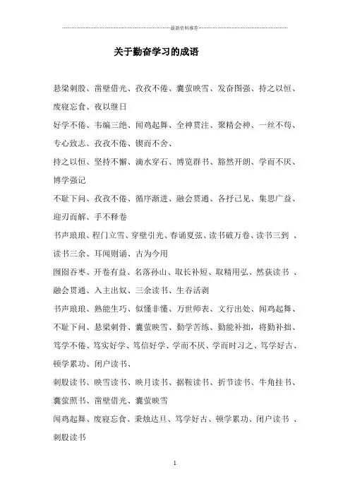 关于勤奋学习的成语精编版
