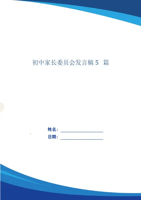 初中家长委员会发言稿5篇