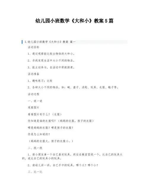 幼儿园小班数学《大和小》教案5篇