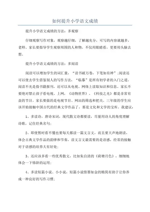 如何提升小学语文成绩