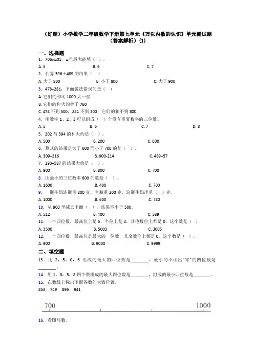 (好题)小学数学二年级数学下册第七单元《万以内数的认识》单元测试题(答案解析)(1)