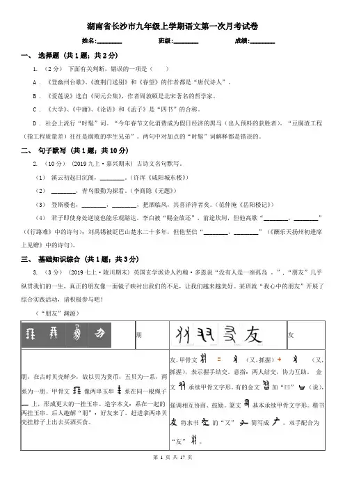 湖南省长沙市九年级上学期语文第一次月考试卷