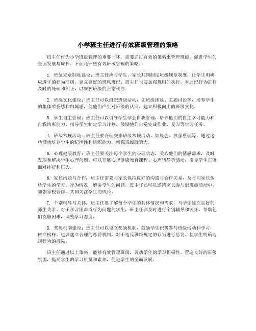 小学班主任进行有效班级管理的策略