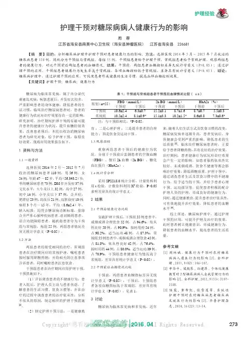 护理干预对糖尿病病人健康行为的影响