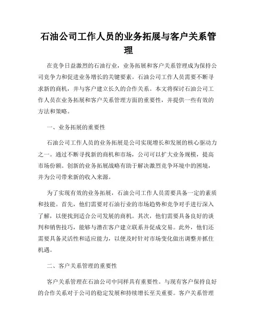 石油公司工作人员的业务拓展与客户关系管理