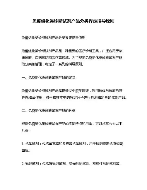 免疫组化类诊断试剂产品分类界定指导原则